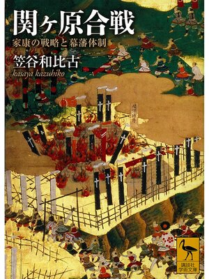 cover image of 関ヶ原合戦　家康の戦略と幕藩体制